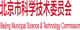 www.285bb.com巨视频北京市科学技术委员会